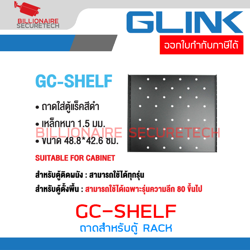 GLINK GC-SHELF ถาดตู้ RACK สำหรับตู้ลึก 60 ซม.ใช้กับตู้รุ่น GC6U GC9U และ GC12U BY BILLIONAIRE SECURETECH GC-SHEL