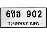 รับจองทะเบียนรถหมวดใหม่ 6ขธ 902 ทะเบียนมงคล ผลรวมดี 23
