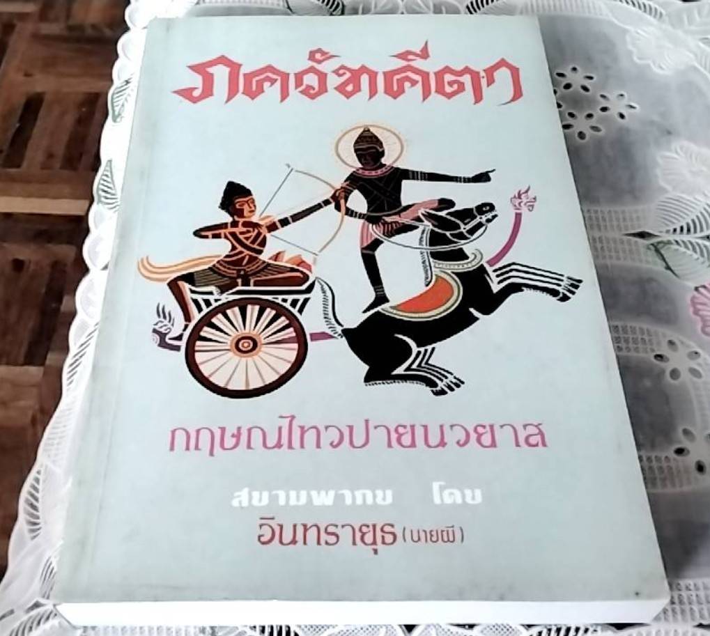 ภควัทคีตา