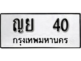 ทะเบียน 40, ทะเบียนรถ ญย 40,ทะเบียนนี้มีแล้วขอให้โชคดี