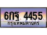 ทะเบียนรถ 4455 เลขประมูล ทะเบียนสวย 6กฐ 4455 จากกรมขนส่ง