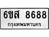 รับจองทะเบียนรถ 8688 หมวดใหม่ 6ขส 8688 ทะเบียนมงคล ผลรวมดี 45