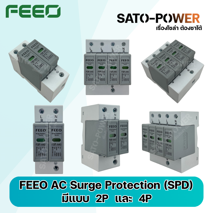 FEEO AC Surge Protection (SPD) 2P-4P อุปกรณ์ป้องกันฟ้าผ่าในระบบไฟฟ้ากระแสสลับในงานโซล่าเซลล์