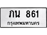 ทะเบียนรถ 861 ทะเบียนมงคล ภน 861 จากกรมขนส่ง
