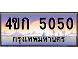 4.ทะเบียนรถ 5050 เลขประมูล ทะเบียนสวย 4ขก 5050 จากกรมขนส่ง
