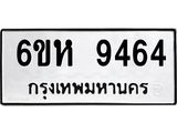 รับจองทะเบียนรถ 9464 หมวดใหม่ 6ขห 9464 ทะเบียนมงคล ผลรวมดี 36