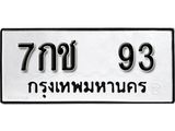 ทะเบียน 93 ทะเบียนรถมงคล – 7กช 93 จากกรมเทคโนโลยี