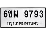 รับจองทะเบียนรถ 9793 หมวดใหม่ 6ขผ 9793 ทะเบียนมงคล ผลรวมดี 44