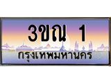 ทะเบียนรถ 1 เลขประมูล ทะเบียนสวย 3ขณ 1 จากกรมขนส่ง