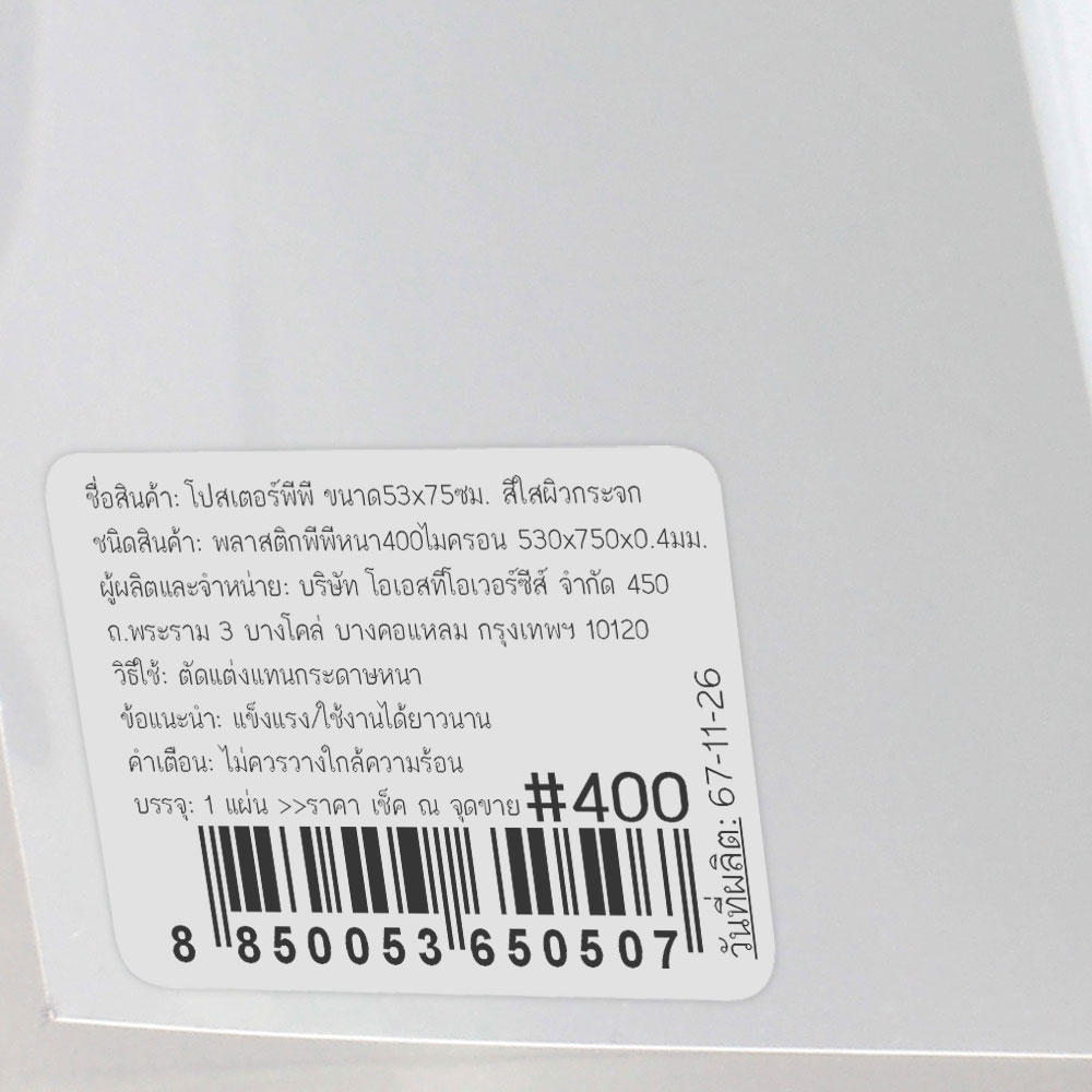สคบ.แผ่นพลาสติกใสพีพี 53x75 ซม. 400 ไมครอน