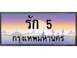 2.ทะเบียนรถ รัก 5 เลขประมูล หรูระดับ VIP ขับแล้วดูดี มีบารมีทุกทาง