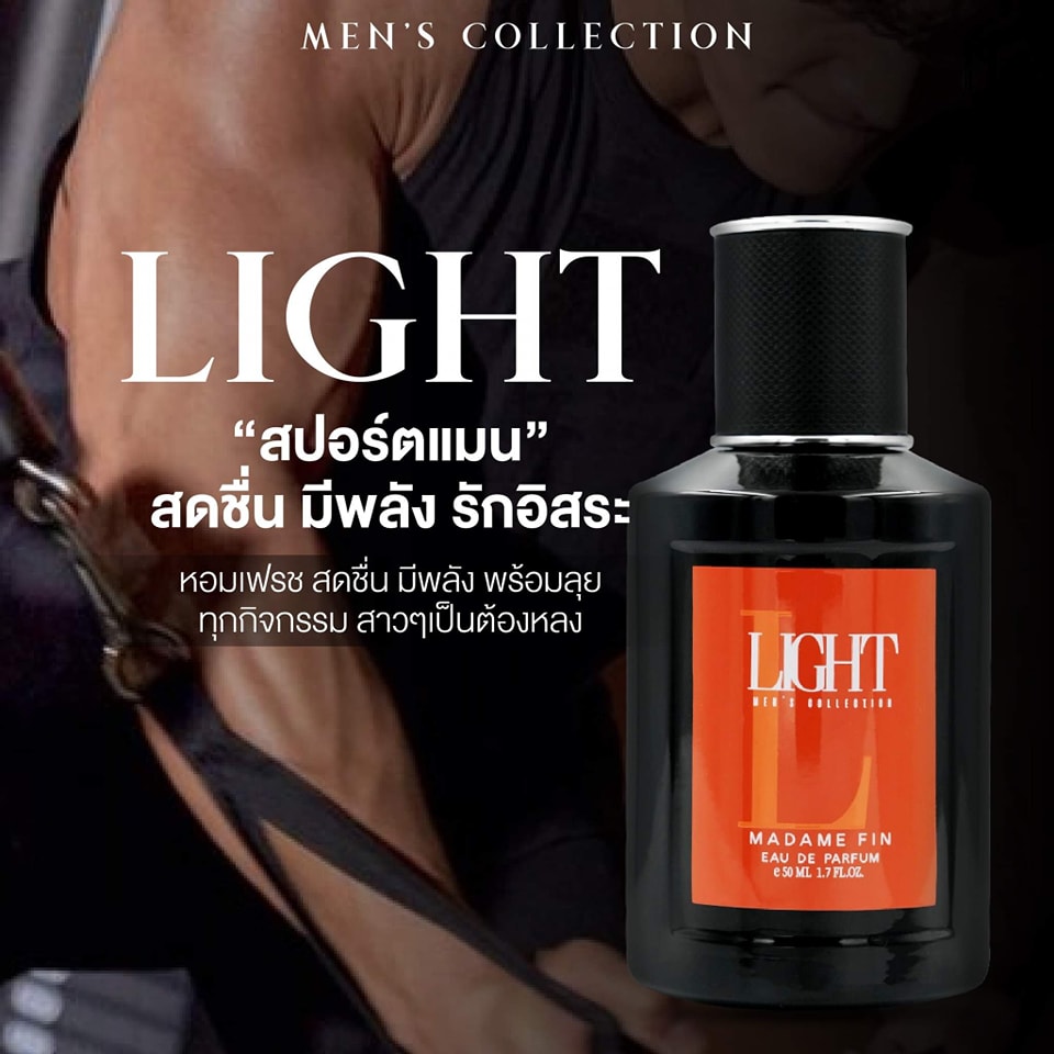 น้ำหอมมาดามฟิน น้ำหอมผู้ชาย กลิ่นไลท์ LIGHT (กล่องสีส้ม)
