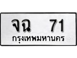 ป้ายทะเบียนรถจฉ 71 ทะเบียนมงคลมหาเสน่ห์