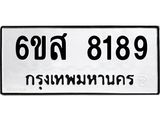 รับจองทะเบียนรถ 8189 หมวดใหม่ 6ขส 8189 ทะเบียนมงคล ผลรวมดี 41