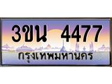 อ.ทะเบียนรถ 4477 เลขประมูล ทะเบียนสวย 3ขน 4477 ผลรวมดี 32