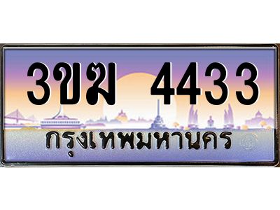 ทะเบียนรถ 4433 เลขประมูล 3ขฆ 4433 จากกรมขนส่ง