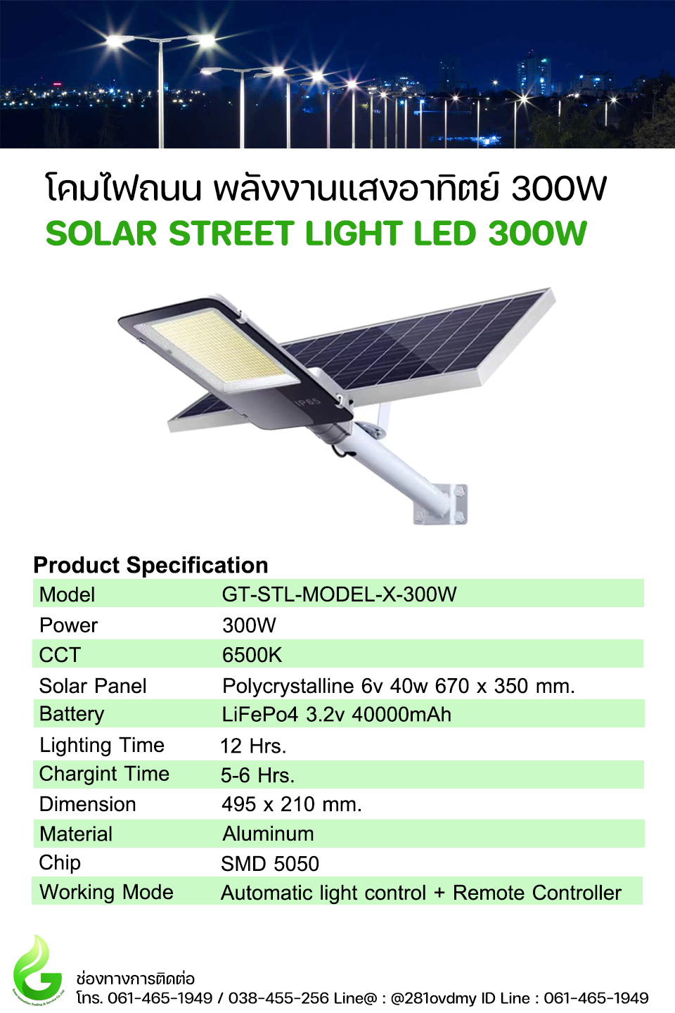 โคมไฟถนน LED พลังงานแสงอาทิตย์ Model. GT-STL-MODEL-X-300W