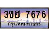 2.ทะเบียนรถ 7676 เลขประมูล ทะเบียนสวย 3ขฮ 7676 ผลรวมดี 36