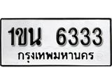ทะเบียน 6333 ทะเบียนรถมงคล – 1ขน 6333 จากกรมเทคโนโลยี