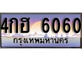 ทะเบียน 6060 ทะเบียนประมูล – 4กฮ 6060 ทะเบียนสวยโชคดี