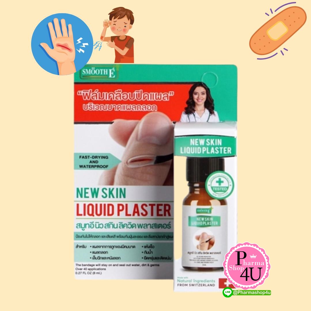 Smooth E New Skin Liquid Plaster 4/8 ml. ฟิล์มเคลือบปิดแผล ปฐมพยาบาล สมูธ อี กันน้ำ