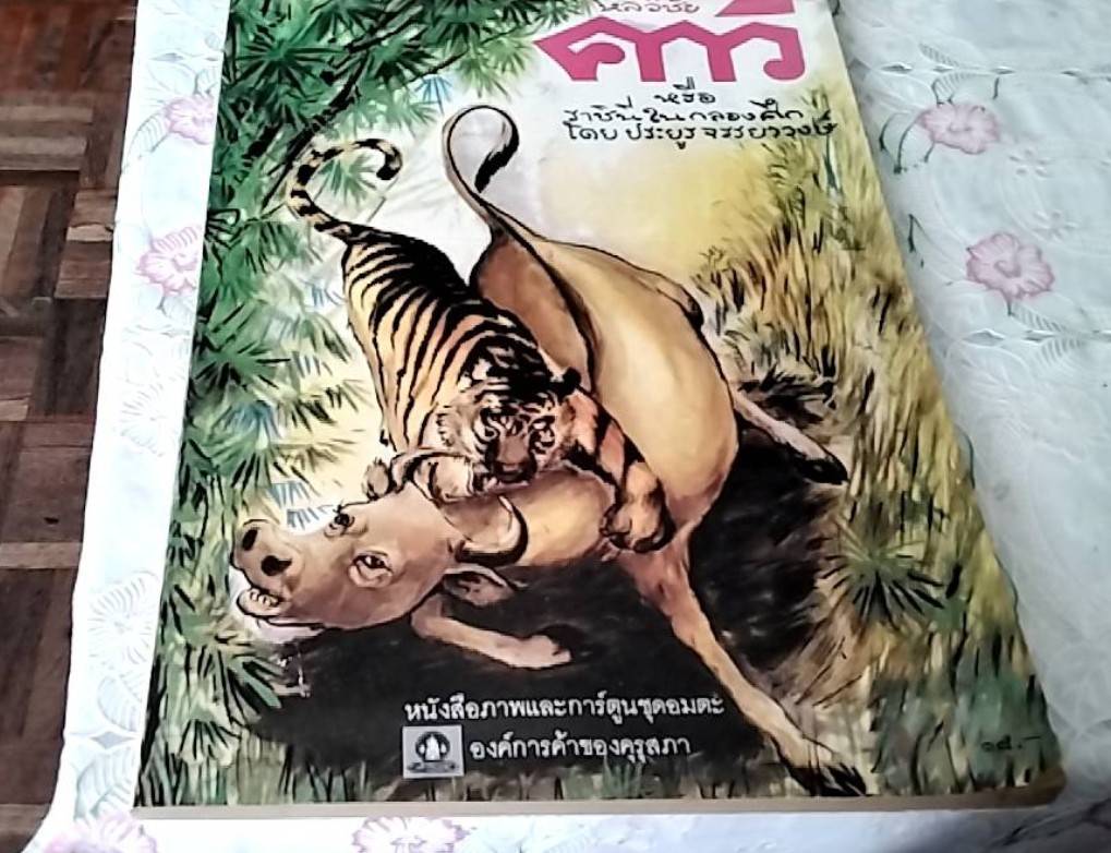 หลวิชัย คาวี หรือ ราชินีในกลองศึก