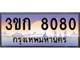ทะเบียนรถ 8080 เลขประมูล ทะเบียนสวย 3ขก 8080 จากกรมขนส่ง