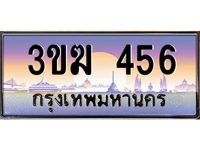 ทะเบียนรถ 456 เลขประมูล 3ขฆ 456 จากกรมขนส่ง
