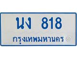 ทะเบียนรถตู้เลข 818 ทะเบียนนอง 818 ผลรวมดี 24