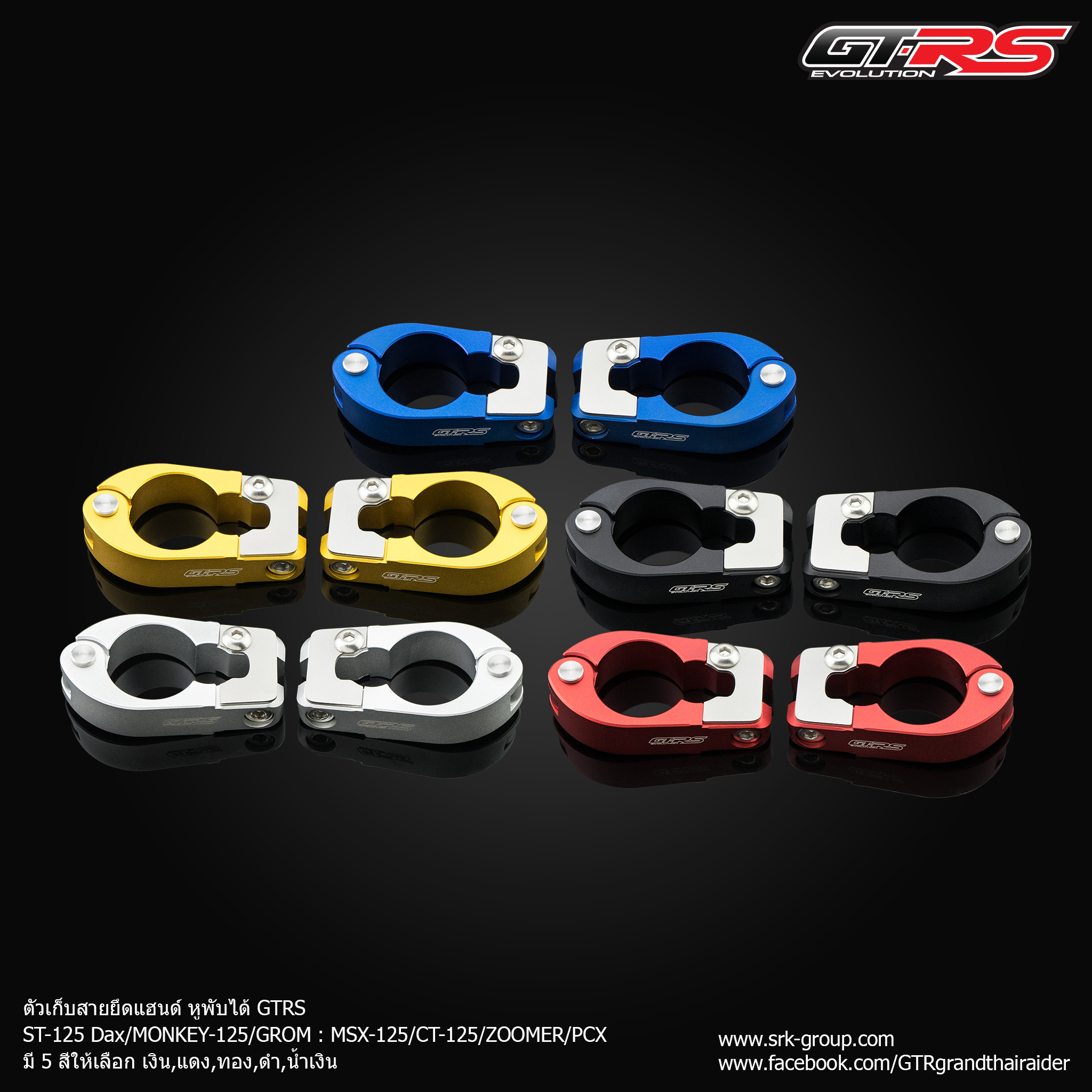 ตัวเก็บสายยึดแฮนด์ หูพับได้ GTRS ST-125Dax/MONKEY-125/MSX-125/ZOOMER/PCX/CT-125- เงิน - แดง - ทอง - ดำ - น้ำเงิน ราคา 860 บาท/คู่