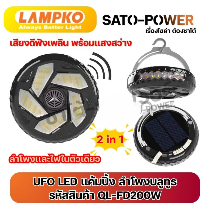 Lampko QL-FD200W ลำโพง โซล่าเซลล์ ไร้สายและบลูทูธ | 2 in 1 มีไฟในตัว | สามารถเชื่อมต่อผ่านบรูทูธได้ ใช้งานได้ง่าย ชาร์จไฟด้วยโซล่าเซลล์หรือไฟบ้าน