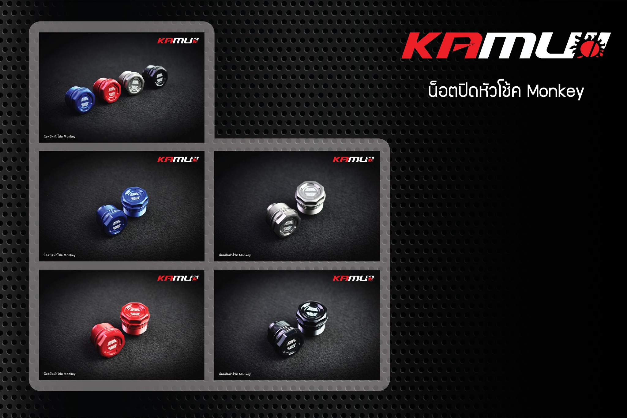 น็อตปิดหัวโช้ค MONKEY-125 by KAMUI ราคา 750 บาท