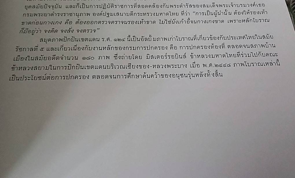 สมุดภาพปักปันเขตแดน ร.ศ. 124 The 1905 Siam Boundary Delimitation Album