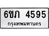 รับจองทะเบียนรถ 4595 หมวดใหม่ 6ขภ 4595 ทะเบียนมงคล ผลรวมดี 32