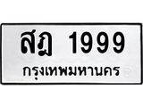 ทะเบียนรถ 1999 ทะเบียนมงคลสฎ 1999 ผลรวมดี 40