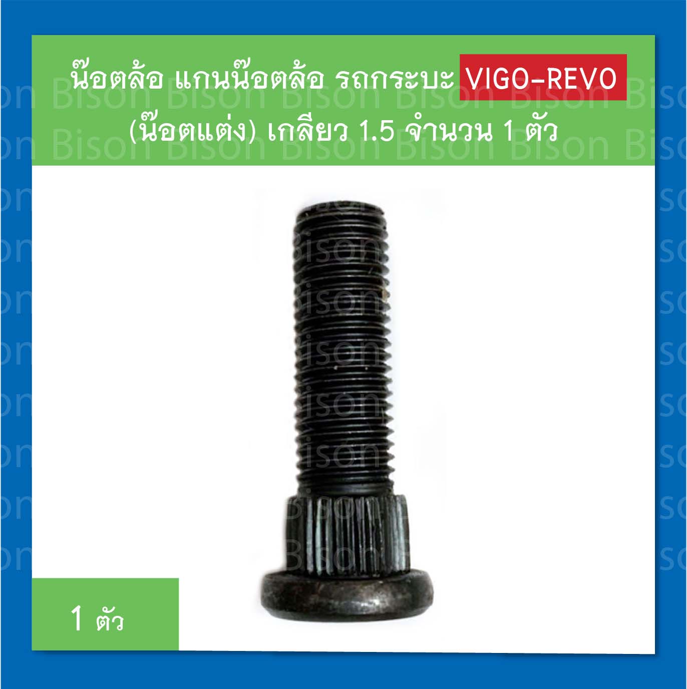 Toyota vigo revo น๊อตล้อ แกนน๊อต รถกระบะ (น๊อตแต่งใช้แทนน๊อตเดิมติดรถ) เกลียว 1.5