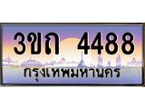 ทะเบียนรถ 4488 เลขประมูล ทะเบียนสวย 3ขถ 4488 จากกรมขนส่ง
