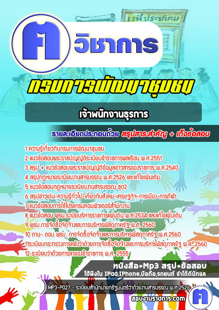 แนวข้อสอบเจ้าพนักงานธุรการกรมการพัฒนาชุมชน