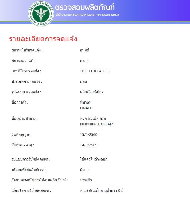 FINALE PINKNIPPLE CREAM ฟินาเล่ พิงค์ นิปเปิ้ล ครีม 30g.