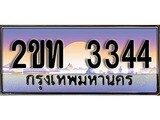 ร้านทะเบียนรถใกล้ฉัน 2ขท 3344 ผลรวมดี 19 ทะเบียนสวย 3344 เลขประมูล