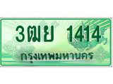 3.ทะเบียนรถกระบะ 1414 เลขประมูล ทะเบียนสวย 3ฒย 1414 ผลรวมดี 24