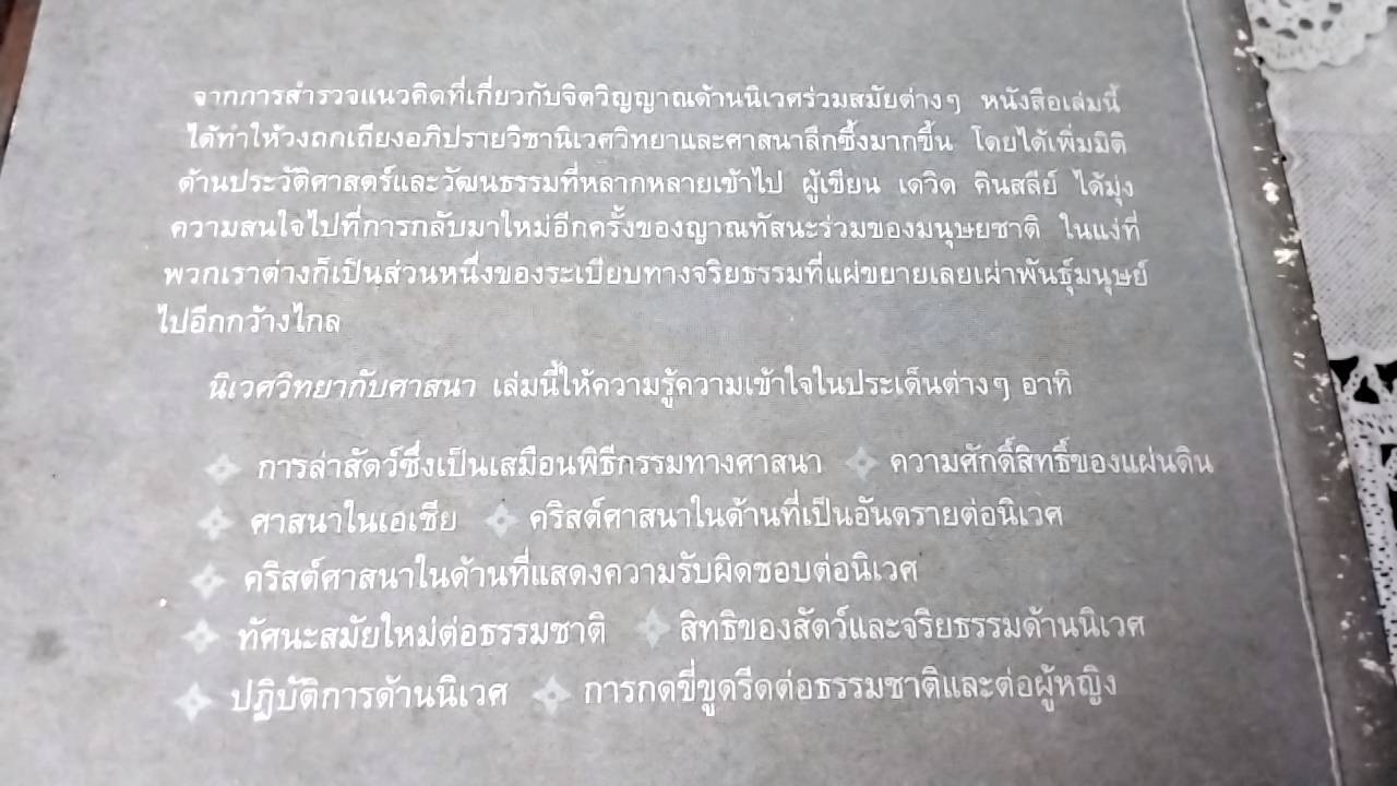 นิเวศวิทยากับศาสนา