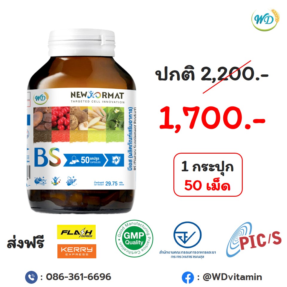 อาหารเสริม ลดเบาหวาน ความดัน (BS)