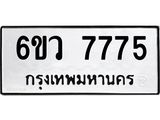 รับจองทะเบียนรถ 7775 หมวดใหม่ 6ขว 7775 ทะเบียนมงคล ผลรวมดี 40
