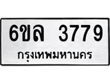 รับจองทะเบียนรถ 3779 หมวดใหม่ 6ขล 3779 ทะเบียนมงคล ผลรวมดี 40