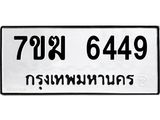 รับจองทะเบียน 6449 หมวดใหม่ 7ขฆ 6449 ทะเบียนมงคล ผลรวมดี 36