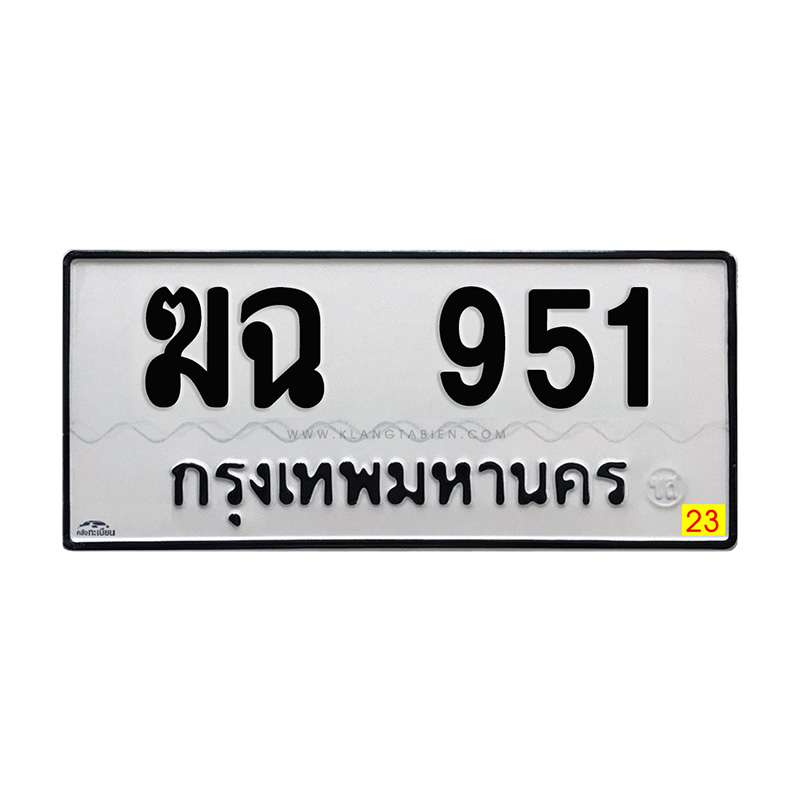 ฆฉ 951 กทม.