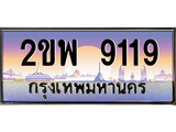 ทะเบียนรถ 9119 ทะเบียนประมูล – 2ขพ 9119 สวยหรูคู่รถคุณ