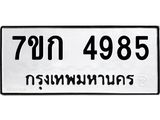 รับจองทะเบียนรถ 4985 หมวดใหม่ 7ขก 4985 ทะเบียนมงคล ผลรวมดี 36