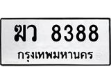3.ป้ายทะเบียนรถ 8388 ทะเบียนมงคล ฆว 8388 ผลรวมดี 36